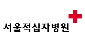 서울적십자병원
