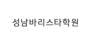 성남바리스타학원