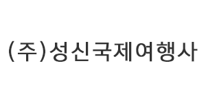 ㈜성신국제여행사