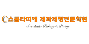 쇼콜라띠에제과제빵학원