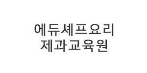 에듀셰프요리,제과교육원