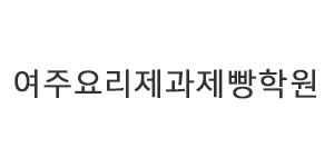 여주요리제과제빵학원