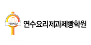 연수요리제과제빵학원