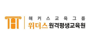 해커스,위더스원격평생교육원