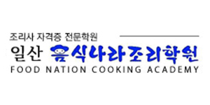 음식나라조리학원 일산점