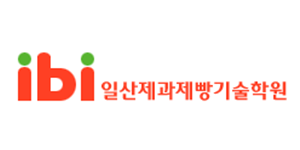 일산제과제빵기술학원