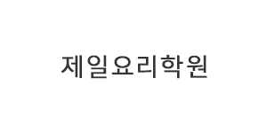 제일요리학원