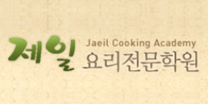 제일요리아카데미