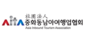 중화동남아여행업협회