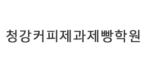청강커피제과제빵학원
