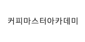 커피마스터아카데미