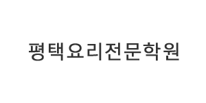 평택요리전문학원