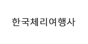 한국체리여행사
