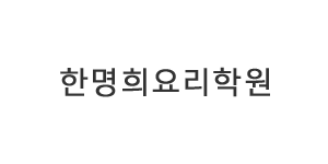 한명희요리학원