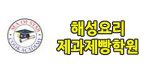 해성요리제과제빵학원