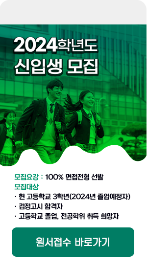 2023학년도 신입생 예비모집