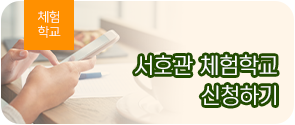 서호관 체험학교 신청하기