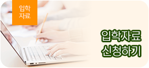 신입생 입학자료 신청하기